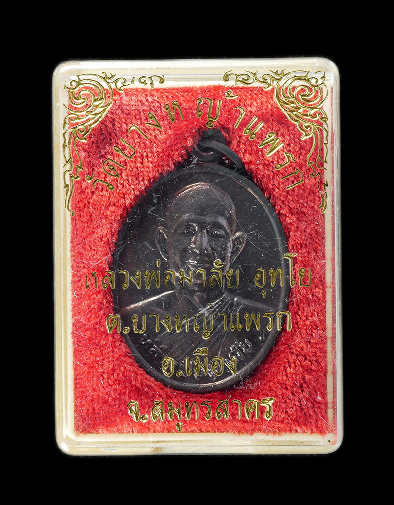 29Jul24 (33)dp.jpg - เหรียญเลื่อนสมณศักดิ์พัดยศ หลวงพ่อมาลัย อุทโย วัดบางหญ้าแพรก อ.เมือง จ.สมุทรสาคร อายุวัฒนมงคล 59 ปี พ.ศ.2542 เนื้อโลหะผสม พระเก่าสวย มวลสารดี พร้อมกล่ [..] | https://kamulet.in.th